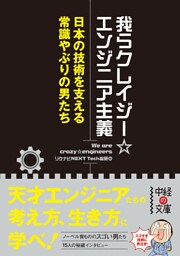 我らクレイジー☆エンジニア主義 日本の技術を支える常識やぶりの男たち