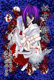 妖言 齬鬼