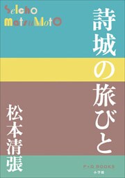 P+D BOOKS　詩城の旅びと