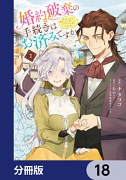 婚約破棄の手続きはお済みですか？ 　第二の人生を謳歌しようと思ったら、ギルドを立て直すことになりました【分冊版】　18