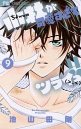 小林が可愛すぎてツライっ！！（９）