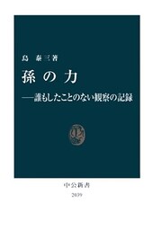 孫の力　誰もしたことのない観察の記録