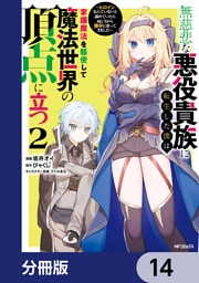 無慈悲な悪役貴族に転生した僕は掌握魔法を駆使して魔法世界の頂点に立つ　～ヒロインなんていないと諦めていたら向こうから勝手に寄ってきました～【分冊版】　14