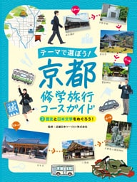 歴史と日本文学をめぐろう！２　テーマで選ぼう！　京都修学旅行コースガイド
