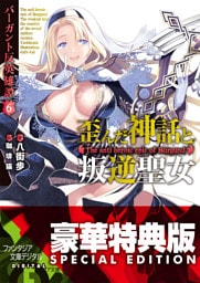 バーガント反英雄譚6 歪んだ神話と叛逆聖女【電子特別版】