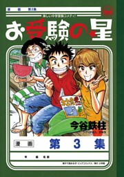 お受験の星（３）