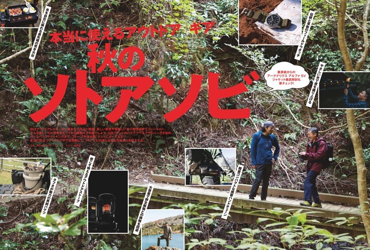 【特集】本当に使えるアウトドアギア　秋のソトアソビ