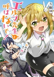 エルフ先生と呼ばないで！ 第5話 【単話版】