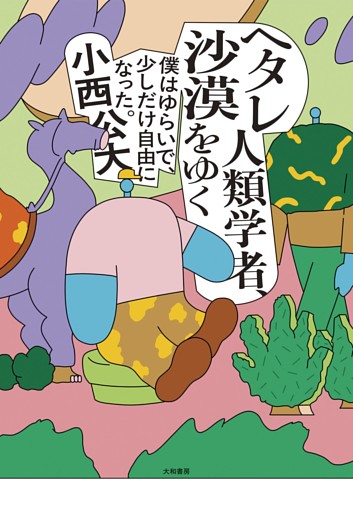 ヘタレ人類学者、沙漠をゆく〜僕はゆらいで、少しだけ自由になった