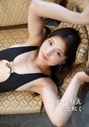 松村りん 写真集 「凛と咲く」