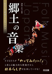 郷土の音楽 おもしろ授業ネタ＆アイデア