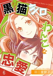 黒猫シロのわんこな忠愛（単話版6）