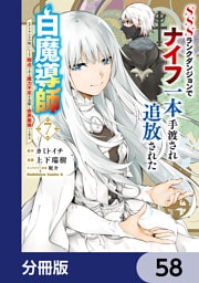 SSSランクダンジョンでナイフ一本手渡され追放された白魔導師 ユグドラシルの呪いにより弱点である魔力不足を克服し世界最強へと至る【分冊版】　58