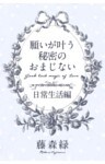 願いが叶う秘密のおまじない＜日常生活編＞