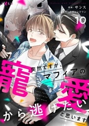 突然ですが、マフィアの寵愛から逃げたいと思います（フルカラー） 10