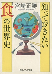 知っておきたい「食」の世界史