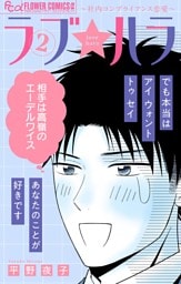 ラブ★ハラ～社内コンプライアンス恋愛～（２）