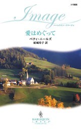 愛はめぐって