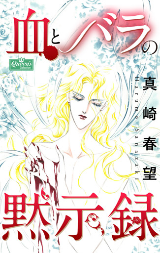 血とバラの黙示録