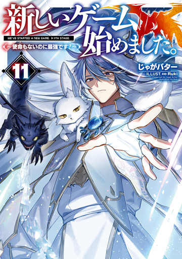 新しいゲーム始めました。～使命もないのに最強です？～11【電子書籍限定書き下ろしSS付き】