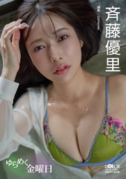 斉藤優里「ゆらめく金曜日」 DOLCEデジタル写真集