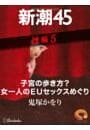 子宮の歩き方？　女一人のＥＵセックスめぐり—新潮45 eBooklet 性編5