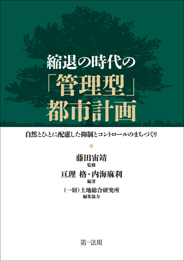 縮退の時代の「管理型」都市計画─自然とひとに配慮した抑制とコントロールのまちづくり