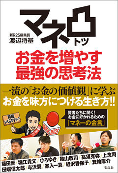 マネ凸 お金を増やす最強の思考法