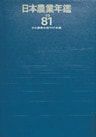 日本農業年鑑〈1981年版〉