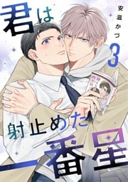 君は射止めた一番星（３）