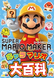 スーパーマリオメーカー キャラマリオ大百科
