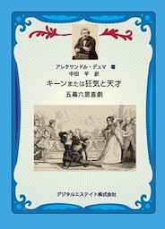 キーンまたは狂気と天才