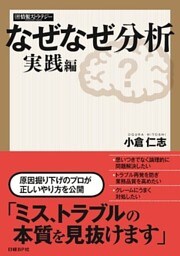 なぜなぜ分析 実践編