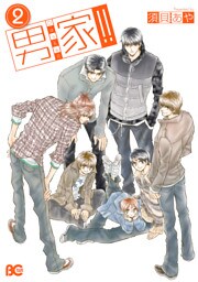 男家!!2