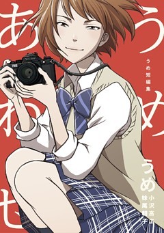 うめ短編集　うめあわせ