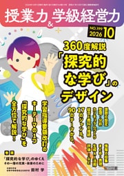 授業力＆学級経営力 2026年10月号 360度解説 「探究的な学び」のデザイン