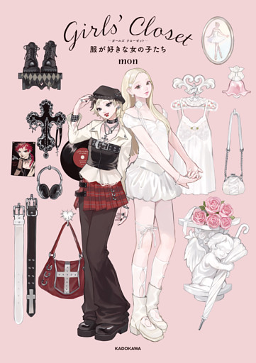 Ｇｉｒｌｓ’ Ｃｌｏｓｅｔ　服が好きな女の子たち