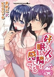 好きな人が眠る隣で感じてる～シェアハウスは甘い檻～ vol.13