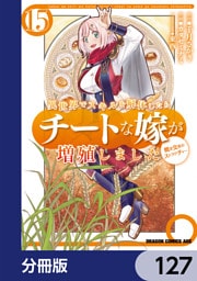 異世界でスキルを解体したらチートな嫁が増殖しました 概念交差のストラクチャー【分冊版】　127
