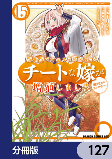 異世界でスキルを解体したらチートな嫁が増殖しました 概念交差のストラクチャー【分冊版】　127