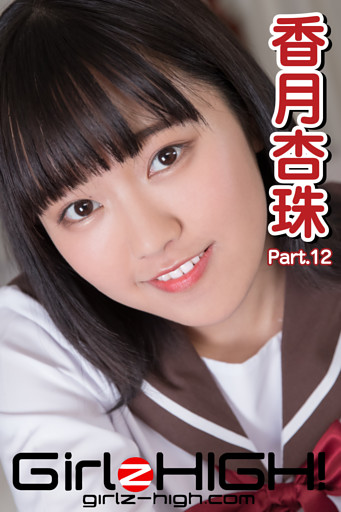 Girlz-high！（ガールズ・ハイ！）　香月杏珠　Part.12