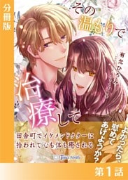 その温もりで治療して【分冊版１】