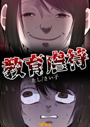 教育虐待53