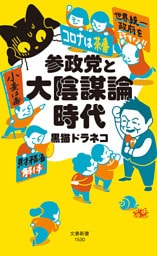 参政党と大陰謀論時代