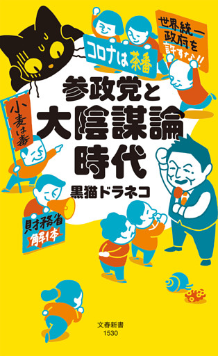 参政党と大陰謀論時代