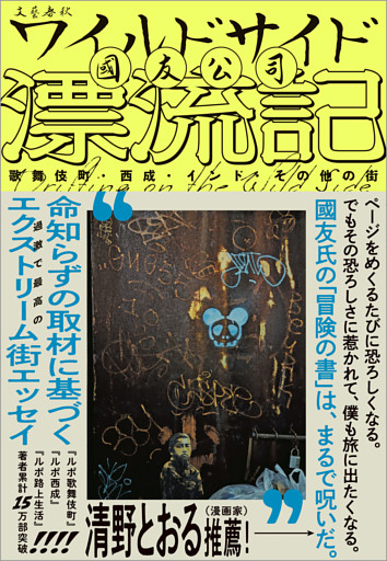 ワイルドサイド漂流記　歌舞伎町・西成・インド・その他の街