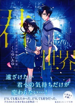 たとえば君が虚像の世界