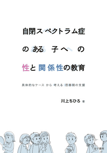 自閉スペクトラム症のある子への性と関係性の教育