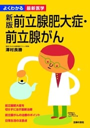 新版 前立腺肥大症・前立腺がん(よくわかる最新医学)