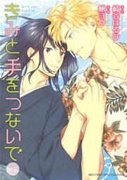 きみと手をつないで (2)